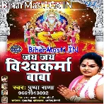 Viswakarma Baba Ke Ba Mahima Bada Mahan.mp3