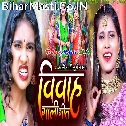 Vivah Gaali Geet