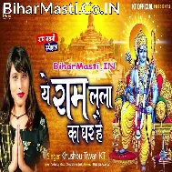 Ye Ram Lala Ka Ghar Hai Shri Ram Hi Rahenge