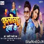 Chhod Ta Na Deba Tu Fulauna Daba Ke.mp3