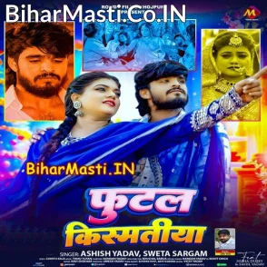 Futal Kismatiya (Aashish Yadav, Sweta Sargam)