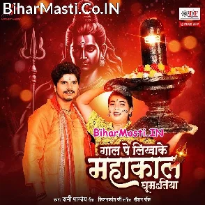 Gaal Pe Likhake Mahakal Ghumatiya (Sunny Pandey)