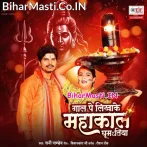 Gaal Pe Likhake Mahakal Ghumatiya (Sunny Pandey)