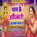 Gaam Ke Adhikari Tohe Badka Bhaiya Ho Hathwa Se Pokhari Khona Diya