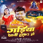 Gadiya Jani Haka Ho (Ranjeet Singh, Goldi Yadav)