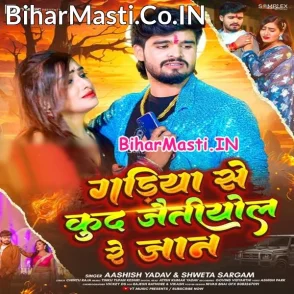 Gadiya Se Kud Jaitiyol Re Jaan (Aashish Yadav, Sweta Sargam)