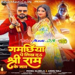 Gamachhiya Pe Likh Da Shri Ram Ke Naam (Monu Albela, Annu Raj)