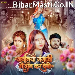 Jawaniya Gangaji Me Dan Kar Debo (Sonam Yadav)