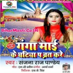 Ganga Maai Ke Ghatiya Pa Varat Kare (Sanjana Raj)