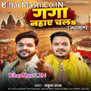 Ganga Nahaye Chala (Ankush Raja)