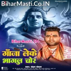 Ganja Leke Bhagal Chor (Chandan Chanchal)