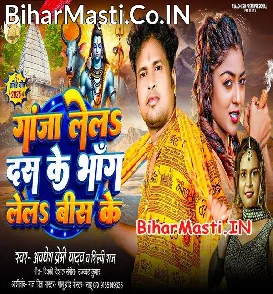 Ganja Lela Dus Ke Bhang Lela Bis Ke (Awdhesh Premi Yadav, Shilpi Raj)