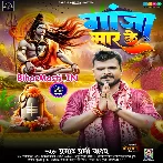 Ganja Mar Ke (Pramod Premi Yadav)