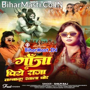 Ganja Piye Raja Tambaku Khala Chor (Shilpi Raj)