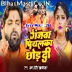 Ganjwa Piyalka Chhod Di (Samar Singh, Shilpi Raj)