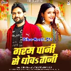 Garam Pani Se Dhowatani (Abhishek Lal Yadav, Suman Raj)