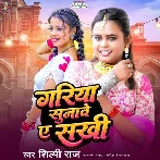 Gariya Sunawe Ae Sakhi (Shilpi Raj)
