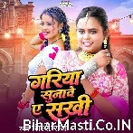 Gariya Sunawe Ae Sakhi.mp3