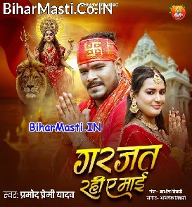 Garjat Rahi Ae Maai (Pramod Premi Yadav)