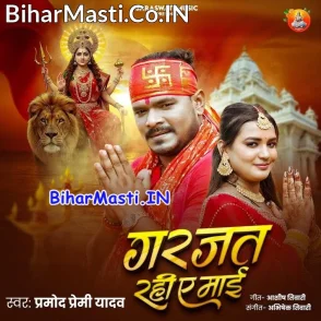 Garjat Rahi Ae Maai (Pramod Premi Yadav)