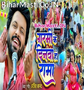 Garmi Ke Dinwa Ho Rama (Ajeet Anand)