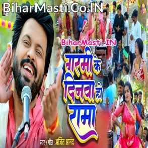 Garmi Ke Dinwa Ho Rama (Ajeet Anand)