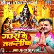 Gaura Ke Taklif (Pramod Premi Yadav)