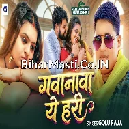 Kahiya Raja Ji Le Jaihe Gavanwa Ae Hari