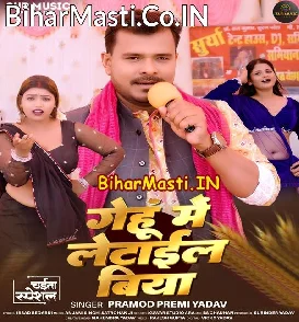 Gehu Me Letail Biya (Pramod Premi Yadav)