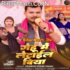 Gehu Me Letail Biya (Pramod Premi Yadav)