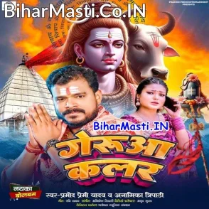 Gerua Color (Pramod Premi Yadav, Anamika Tripathi)