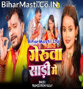 Gerua Saari Me (Pramod Premi Yadav)