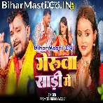 Gerua Saari Me (Pramod Premi Yadav)