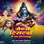 Geruwa T-Shirtwa Me Bam Lagatara (Vijay Chauhan, Shilpi Raj)