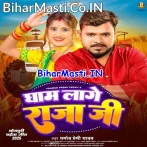 Gham Lage Raja Ji (Pramod Premi Yadav)