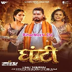 Ghanti (Shilpi Raj)
