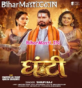 Ghanti (Shilpi Raj)