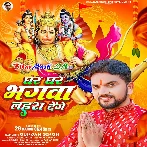 Ghar Ghar Bhagwa Lahra Denge (Gunjan Singh)