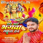 Ghar Ghar Bhagwa Lahra Denge (Gunjan Singh)