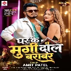 Ghar Ke Murgi Dal Barabar (Amit Patel)