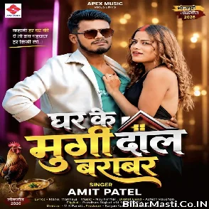 Ghar Ke Murgi Dal Barabar (Amit Patel)