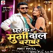Ghar Ke Murgi Dal Barabar (Amit Patel)