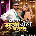 Ghar Ke Murgi Dal Barabar (Amit Patel)