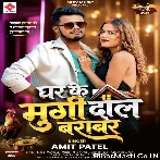 Ghar Ke Murgi Dal Barabar.mp3
