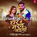 Ghar Me Marad Naikhe (Arvind Akela Kallu, Shilpi Raj)