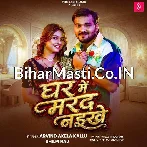 Hamara Gharwa Me Aawa Hamar Marda Naikhe (Hit Matter).mp3
