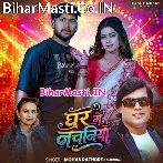 Ghar Me Nachaniya (Mohan Rathore, Shilpi Raj)