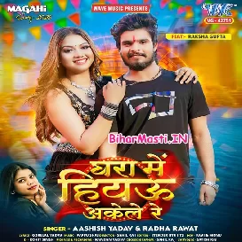 Ghara Me Hiyau Akele Re (Aashish Yadav, Radha Rawat)