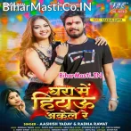Ghara Me Hiyau Akele Re (Aashish Yadav, Radha Rawat)
