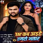 Ghare Kab Aihe Hamaro Bhatar (Mithu Marshal) 